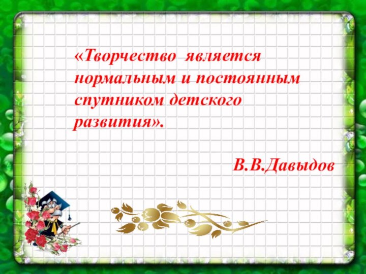 «Творчество является нормальным и постоянным спутником детского развития».