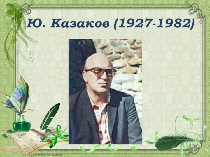 Ю. Казаков (1927-1982)