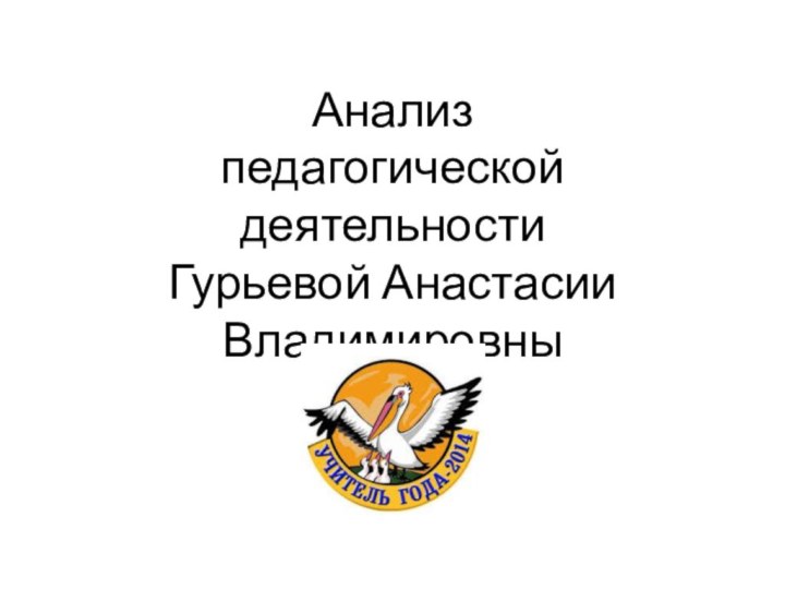 Анализ  педагогической деятельности  Гурьевой Анастасии Владимировны