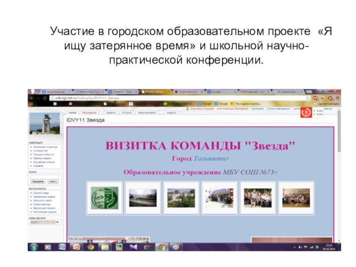 Участие в городском образовательном проекте «Я ищу затерянное время» и школьной научно-практической конференции.