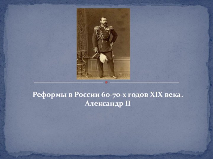 Реформы в России 60-70-х годов XIX века. Александр II