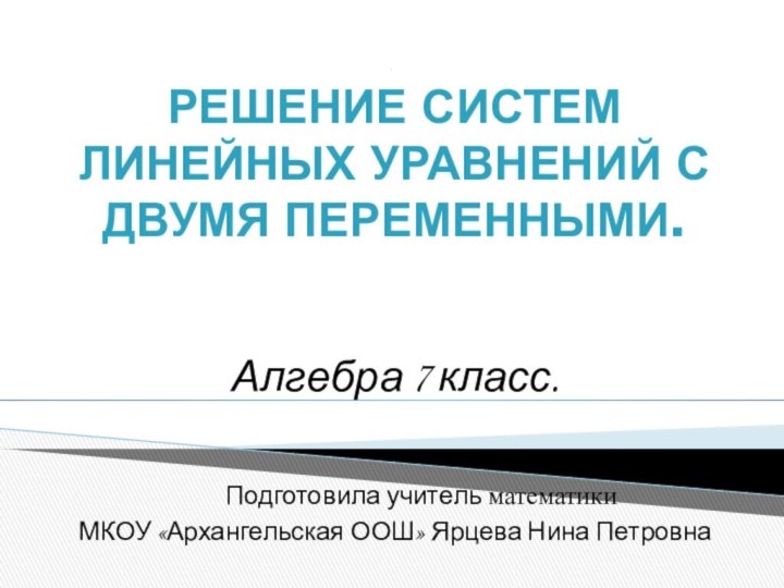 Решение систем линейных уравнений с двумя переменными.Алгебра 7 класс.