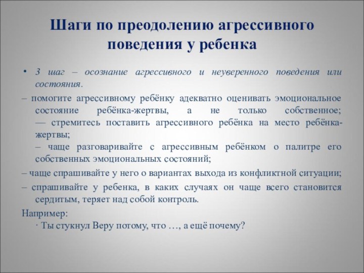 3 шаг – осознание агрессивного и неуверенного поведения или состояния.– помогите агрессивному