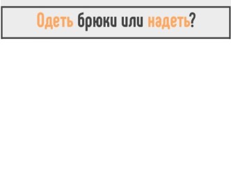 Презентация Надеть - одеть 2 класс, русский язык