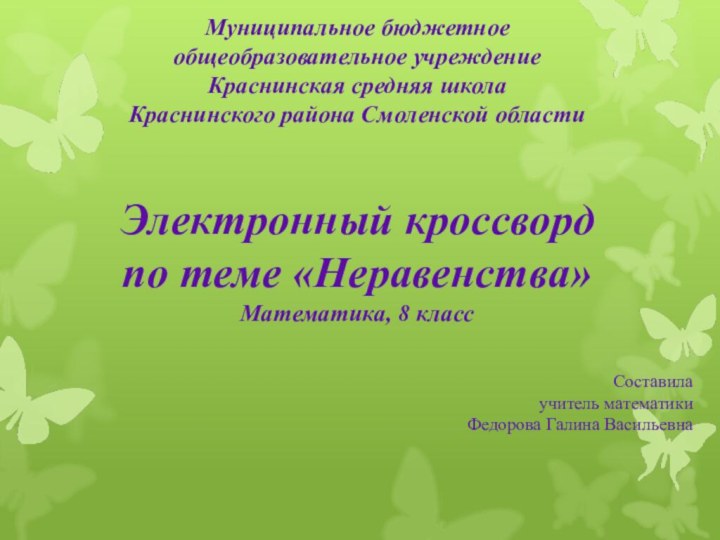 Муниципальное бюджетное общеобразовательное учреждение Краснинская средняя школаКраснинского района Смоленской областиЭлектронный кроссворд по