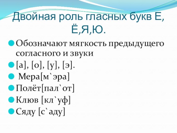 Двойная роль гласных букв Е,Ё,Я,Ю.Обозначают мягкость предыдущего согласного и звуки[а], [о], [у],