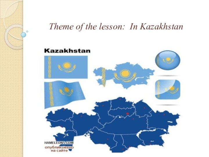 Theme of the lesson: In Kazakhstan