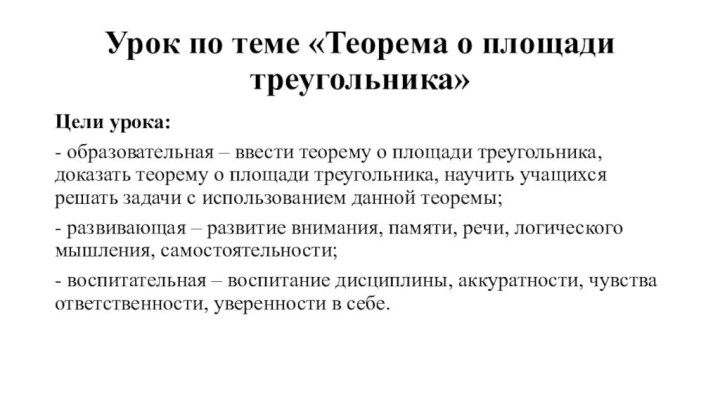 Урок по теме «Теорема о площади треугольника» Цели урока: - образовательная –