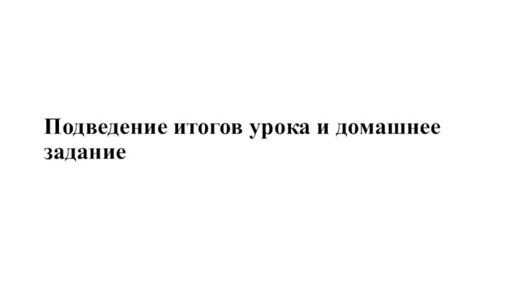 Подведение итогов урока и домашнее задание