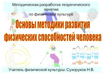 Презентация Физические способности человека