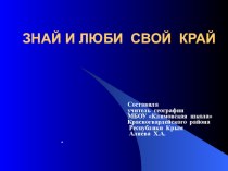 Презентация по крымоведению на тему Знай и люби свой край