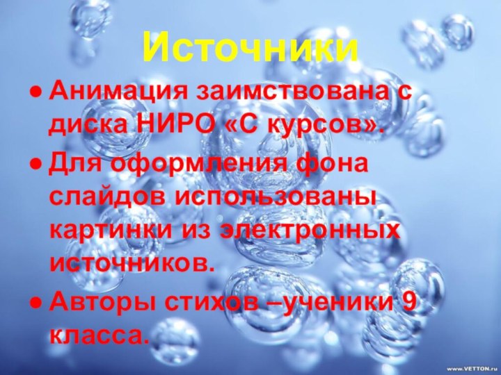 ИсточникиАнимация заимствована с диска НИРО «С курсов».Для оформления фона слайдов использованы картинки