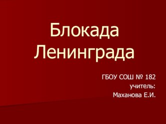 75 лет со дня снятия Блокады Ленинграда