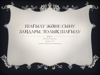 Презентация: Жарықтың таралу заңдары