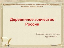Презентация Деревянное зодчество России