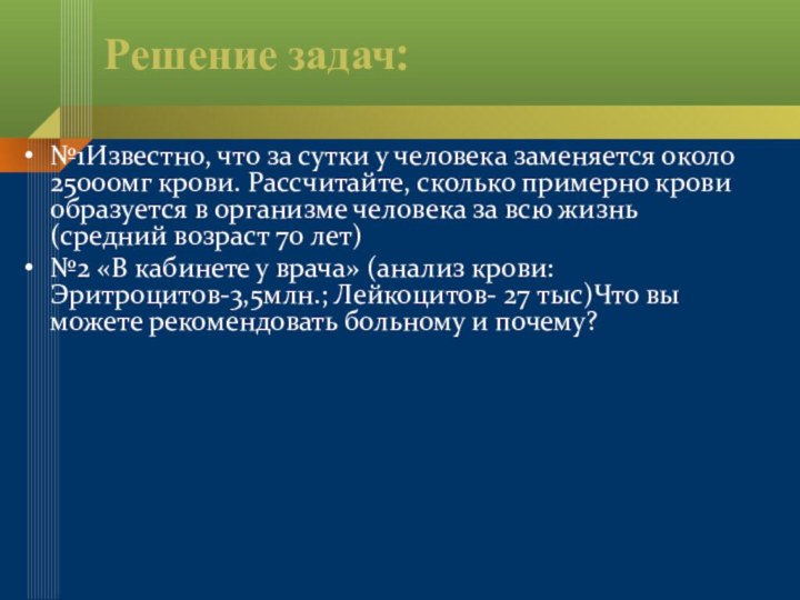 Решение задач:№1Известно, что за сутки у человека заменяется около 25000мг крови. Рассчитайте,