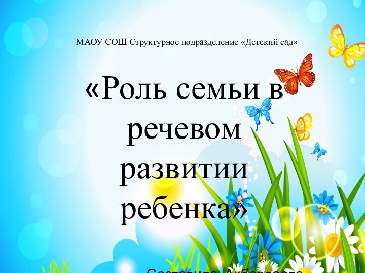 Сюжетно – ролевые игры.«Роль семьи в речевом развитии ребенка»МАОУ СОШ Структурное подразделение «Детский сад»Составила: Акбердеева Х.А.