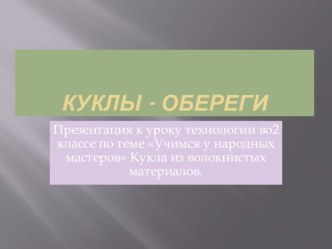 Презентация к уроку технологии во 2 классе Учимся у народных мастеров. Кукла - оберег из волокнистого материала.