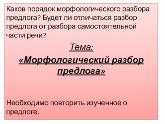 Морфологический разбор предлога