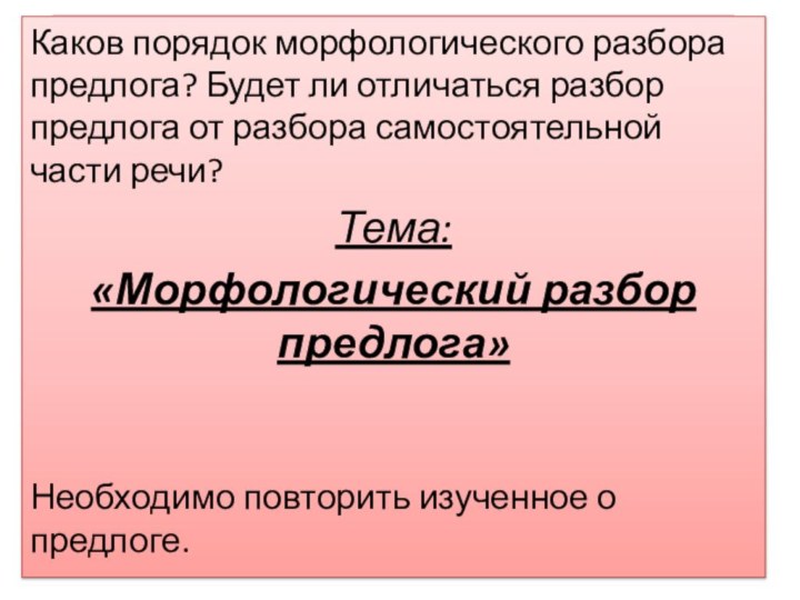 Каков порядок морфологического разбора предлога? Будет ли отличаться разбор предлога от разбора