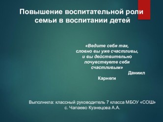 Повышение воспитательной роли семьи в воспитании детей