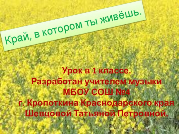 Край, в котором ты живёшь.Урок в 1 классе.Разработан учителем музыки МБОУ СОШ