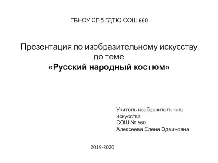 ГБНОУ СПб ГДТЮ СОШ 660   Презентация по изобразительному искусству