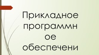 Презентация по теме Прикладное ПО