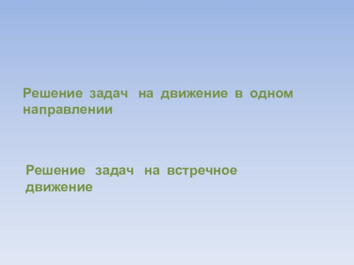 Решение задач на движениеРешение  задач  на встречное  движениеРешение задач