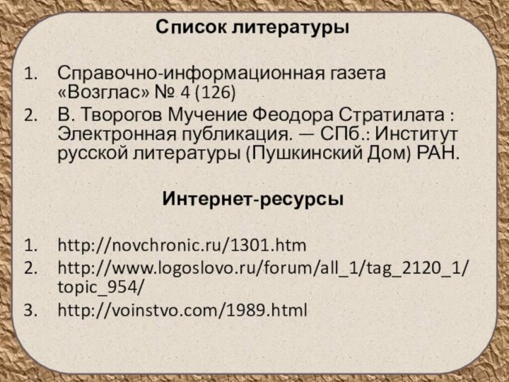 Список литературы Справочно-информационная газета «Возглас» № 4 (126)В. Творогов Мучение Феодора Стратилата :