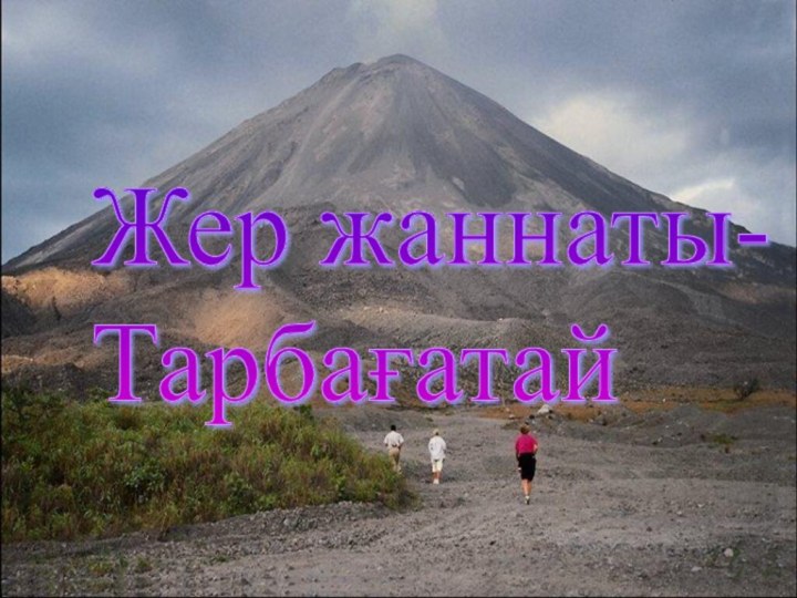 Жер жаннаты-  Тарбағатай