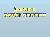 Урок Перевод чисел из десятичной системы счисления в двоичную и наоборот