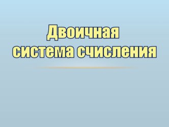 Урок Перевод чисел из десятичной системы счисления в двоичную и наоборот