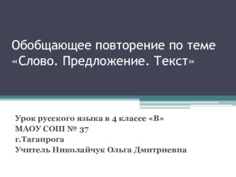 Презентация Обобщающее повторение по теме Слово. Предложение. Текст Русский язык 4 класс