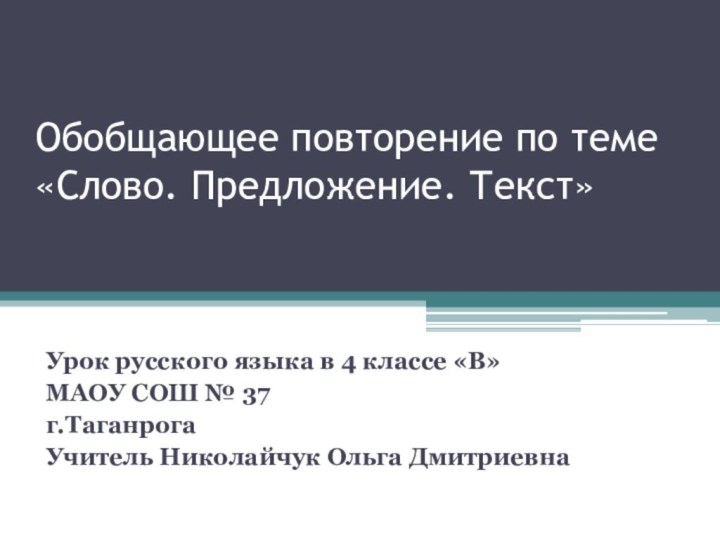 Обобщающее повторение по теме «Слово. Предложение. Текст»Урок русского языка в 4 классе