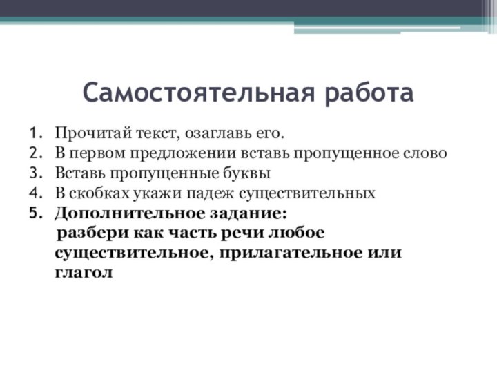 Самостоятельная работаПрочитай текст, озаглавь его.В первом предложении вставь пропущенное словоВставь пропущенные буквыВ