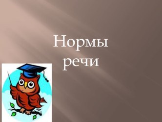 Презентация Языковые нормы речи