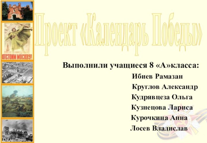 Проект «Календарь Победы»Выполнили учащиеся 8 «А»класса: