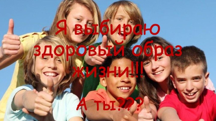 Я выбираю здоровый образ жизни!!!А ты???