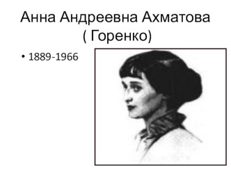 Презентация по литературе Анна Ахматова, 9 класс