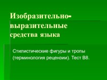 ПРЕЗЕНТАЦИЯ ИЗОБРАЗИТЕЛЬНО-ВЫРАЗИТЕЛЬНЫЕ СРЕДСТВА ЯЗЫКА