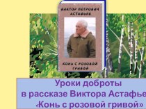 Презентация по литературе в 6клУроки доброты в рассказе В.П.АстафьеваКонь с розовой гривой