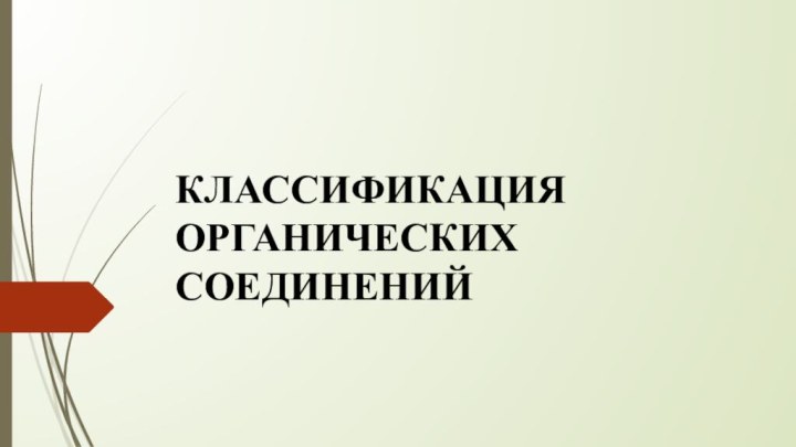 КЛАССИФИКАЦИЯ ОРГАНИЧЕСКИХ СОЕДИНЕНИЙ