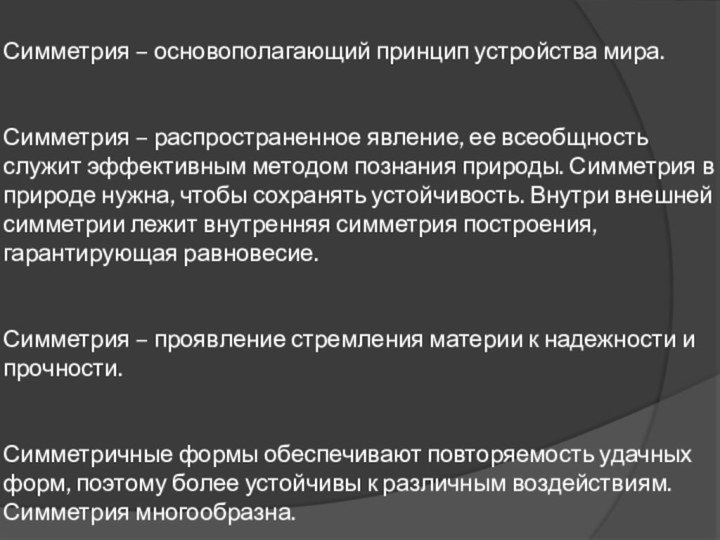 Симметрия – основополагающий принцип устройства мира.   Симметрия – распространенное явление,