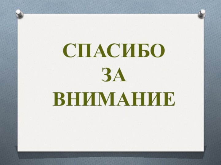 СПАСИБО ЗА ВНИМАНИЕ