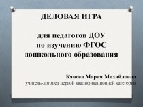 Презентация к деловой игре для педагогов ДОУ по изучению ФГОС дошкольного образования