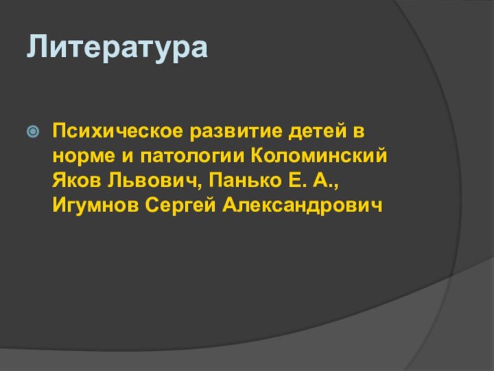 ЛитератураПсихическое развитие детей в норме и патологии Коломинский Яков Львович, Панько Е. А., Игумнов Сергей Александрович