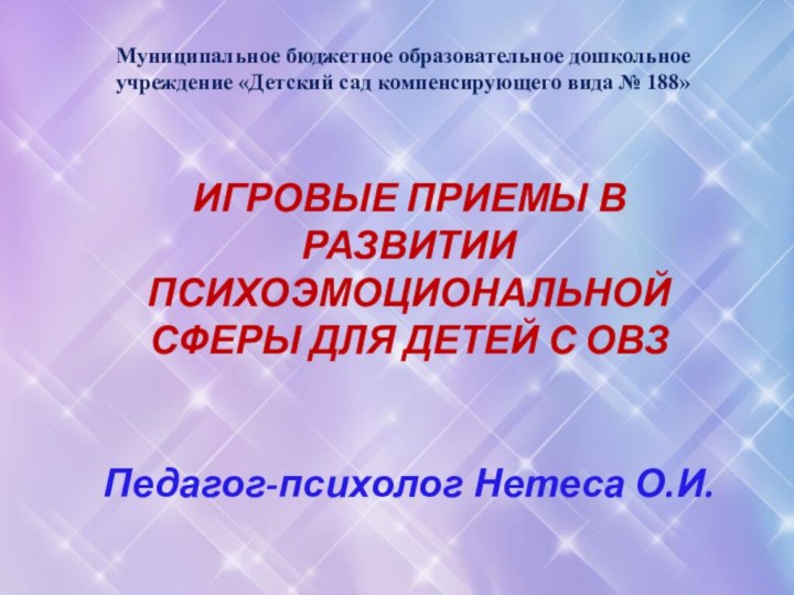 Муниципальное бюджетное образовательное дошкольное учреждение «Детский сад компенсирующего вида № 188» ИГРОВЫЕ