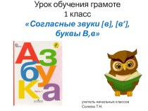 Презентация к уроку обучения грамоте в 1 классе Согласные звуки [в], [в’], буквы В,в