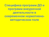 Презентация. Специфика программ ДО и программ внеурочной деятельности в современном нормативно-методическом поле